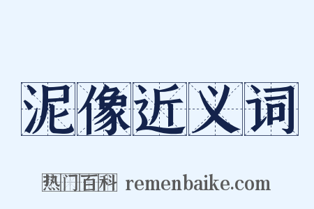泥像近义词是什么意思的图片